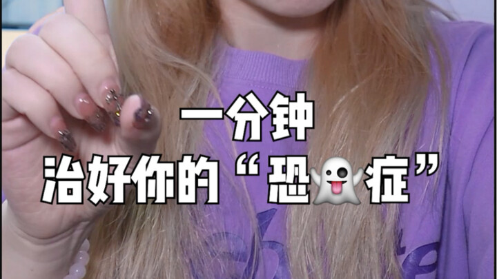 要不要谢谢我治好你们的恐鬼症？