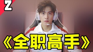 全员人设崩坏？还我黄少天！《全职高手》第2期