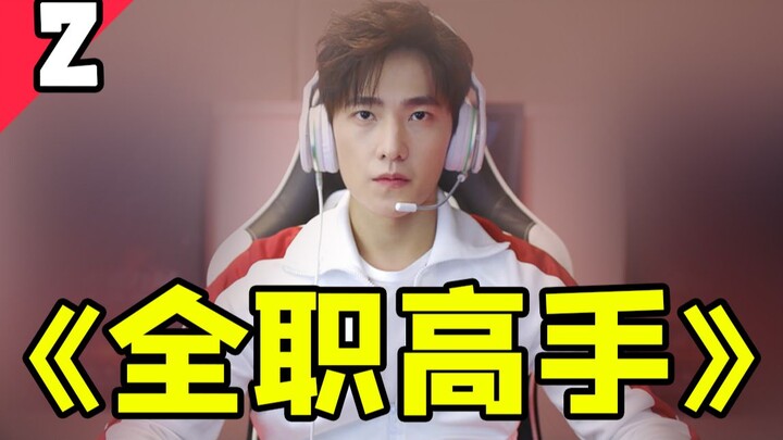 All characters designed like Honkai Impact? Give me Huang Shaotian back! "The King's Avatar" Episode