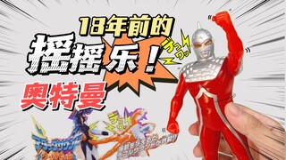 18年前的摇摇乐奥特曼~ 摇一摇: 发出超还原的音效！