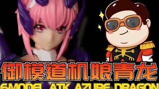 【布肝胶】这个机娘可以看：御模道四圣兽系列机娘：青龙机娘