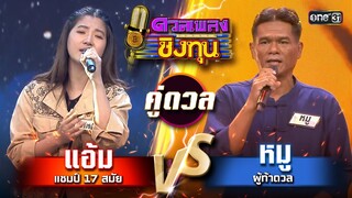 หมู (ผู้ท้าดวล) vs ปีใหม่ (แชมป์ 16 สมัย) | Highlight ดวลเพลงชิงทุน2024 Ep.1565 | 15 พ.ค.67