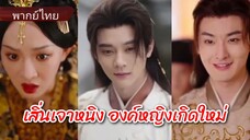 เสิ่นเจาหนิง องค์หญิงเกิดใหม่ (พากย์ไทย)