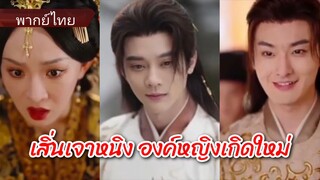เสิ่นเจาหนิง องค์หญิงเกิดใหม่ (พากย์ไทย)
