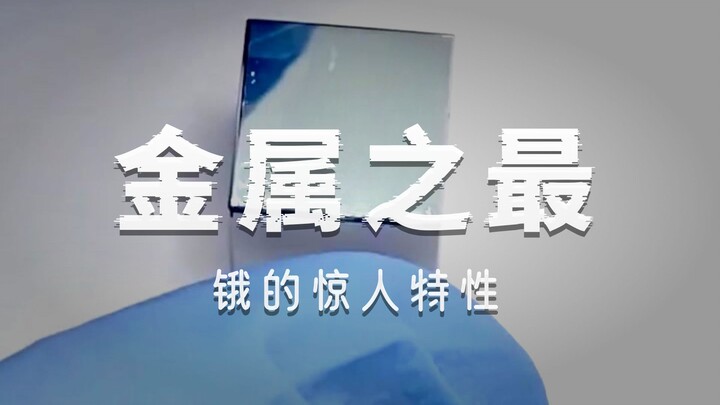 Sangat berat, sangat keras, dan tahan suhu tinggi—rasakan pesona “raja kepadatan” logam osmium!