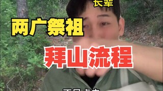 Quy trình bái sơn cúng tổ ở Lưỡng Quảng