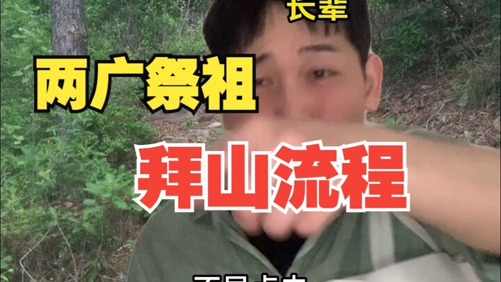 两广祭祖的拜山流程