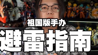 [Lightning Avoidance Guide] Issue 2/New Chinese-made action figures, have you fallen for any of thes