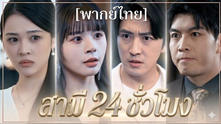 สามี 24 ชั่วโมง (พากย์ไทย)