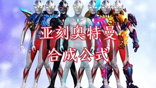 亚刻奥特曼合成公式