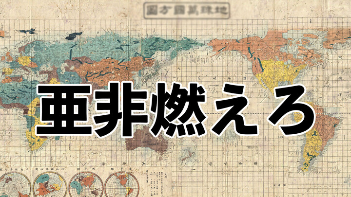 [Le Zheng Ling] Asia dan Afrika, Api! (Diadaptasi dari Ashurashura)