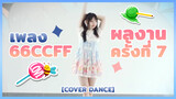 【Cover Dance】ผลงานครั้งที่ 7 - เพลง 66ccff
