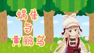 【蜗牛与黄鹂鸟 | 物述有栖】2021年最后的儿歌