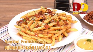 Special French Fries | Thai Food | เฟรนช์ฟรายส์ทรงเครื่อง