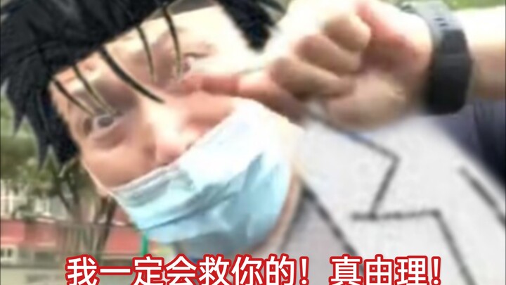 我一定会救你的，真由理！