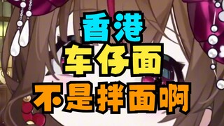被骗了？！香港女生告诉你，车仔面是汤面啊！！！