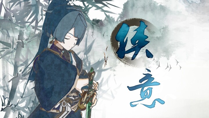 【24年生贺】行秋个人短片——「侠意」