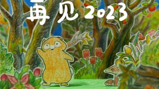 感谢大家，新的一年凸凸会更加努力表演的！