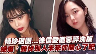 (G)I-DLE徐穗珍退团！徐信爱遭恶评洗版，网爆「毀掉别人未来你开心了吧」