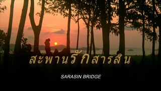 สะพานรักสารสิน (2️⃣5️⃣3️⃣0️⃣)