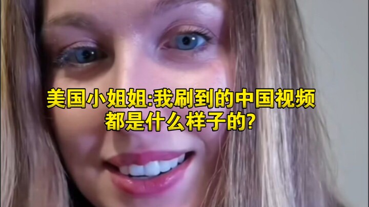 [Overseas] American blogger: What kind of Chinese videos do I come across? They're all so abstract.