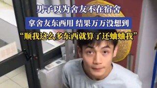 The guy thought his roommate wasn't in the dorm and used his roommate's stuff—but he never expected 