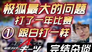 空降真神！！！聊聊极狐剧情与角色 最后什么也没有解决『杂谈空间／假面骑士极狐／GEATS①』