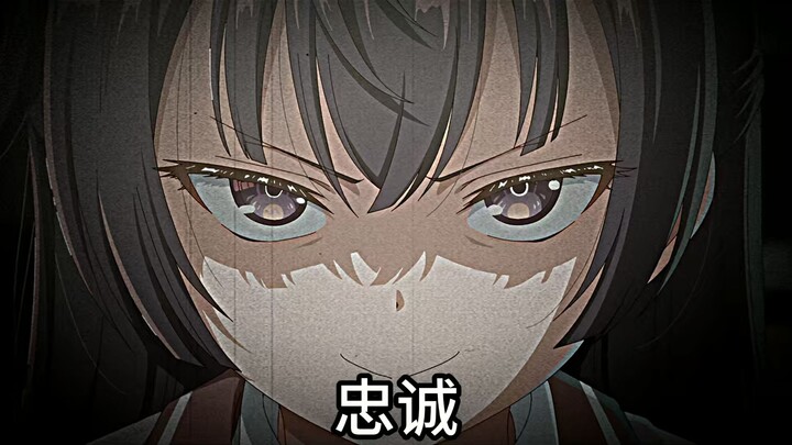忠诚还是恩情