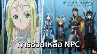 Sword Art Online - การช่วยเหลือ NPC