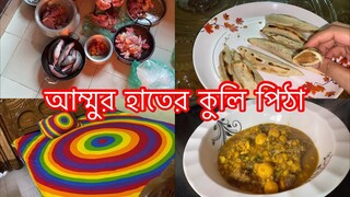 আজকের ভ্লগে আমার বাবাটা কথা বলবে ll আম্মুর হাতের কুলি পিঠা রেসিপি ll