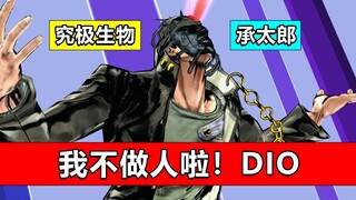 JOJO番外·究极生物·空条承太郎！我不做人啦~DIO！我真是嗨到不行了！JOJO梗·石鬼面