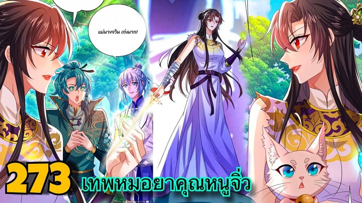 มังงะ || เทพหมอยาคุณหนูจิ่ว  || ตอนที่ 273