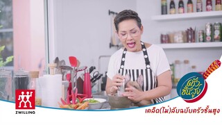 เคล็ด (ไม่) ลับฉบับครัวชั้นสูง : ตำพริกกับกระเทียม