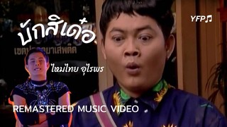 บักสิเด๋อ - ไหมไทย อุไรพร [Remasered MV]