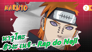 [นารูโตะ/Youtube รีโพสต์] ฮิวงะ เนจิ - Rap do Neji (Tauz)_2