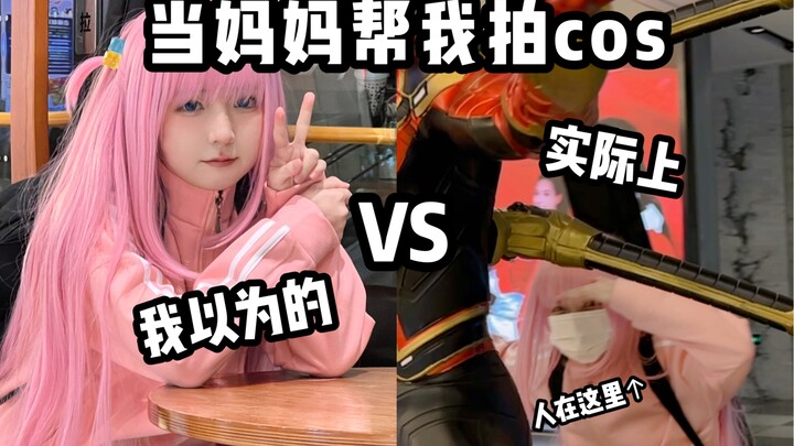 当妈妈帮我拍cos：我想象中的🆚实际上的