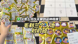 又到货了八盒毛利兰三弹个人池，自己在家模拟主播玩“对对碰”