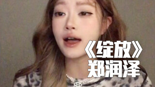 «لماذا لا أفهم تعلّقك...» | غِطاء لأغنية «التفتُّح» لمُغنّي الزِنْغ رونزه