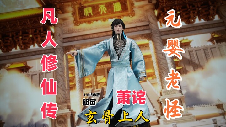 念头通达，这身体很润！残魂之躯，不入轮回！【武哥分享】朗宙CosmicCreations 万维猫 bilibili 1/6 玄骨上人纪念版 兵人测评
