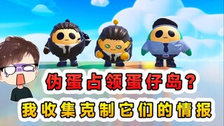 ปาร์ตี้ไข่: ไข่ปลอมกำลังยึดเกาะไข่อยู่เหรอ? ฉันกำลังรวบรวมข้อมูลเพื่อควบคุมพวกมันอยู่ แต่กลับโดนตามล