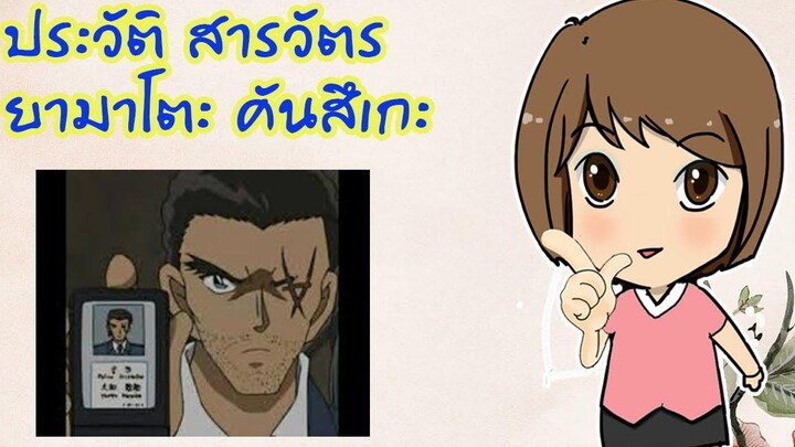 ประวัติ สารวัตร ยามาโตะ คันสึเกะ