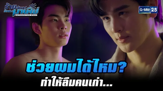 ช่วยผมได้ไหม ทำให้ลืมคนเก่า HIGHLIGHT ร้ายนักนะรักของมาเฟีย EP1 22 มิย 65 GMM25