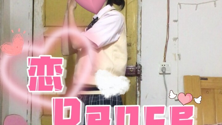 【嗲姊】恋 dance～逃避虽可耻但有用
