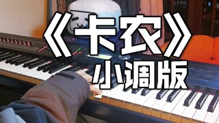《开端》完结！钢琴把《卡农》改小调？阴乐变音乐！