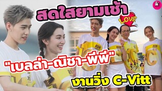 บรรยากาศสดใสยามเช้า "เบลล่า-ณิชา-พีพี" งานวิ่ง C-vitt #เบลล่าราณี #ppkritt #ณิชา