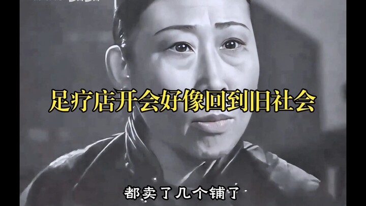 足疗店开会感觉回到了旧社会