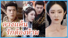 (ซับไทย) (ชื่อไทย) วรรณา นางล่มเมือง | ลวงแค้น รักต้องห้าม | นางสนมจอมมารยา #ละครจีน #ซีรี่ย์จีน