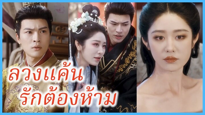 (ซับไทย) (ชื่อไทย) วรรณา นางล่มเมือง | ลวงแค้น รักต้องห้าม | นางสนมจอมมารยา #ละครจีน #ซีรี่ย์จีน