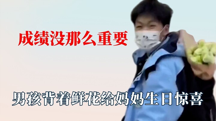 成绩好像也没那么重要，男孩给妈妈生日惊喜
