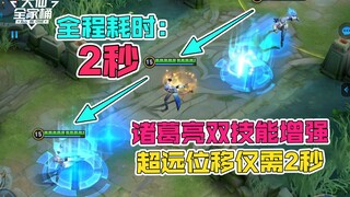【大仙全家桶】诸葛亮双技能增强，超远位移！T0法王预定！阿古朵惨遭重创